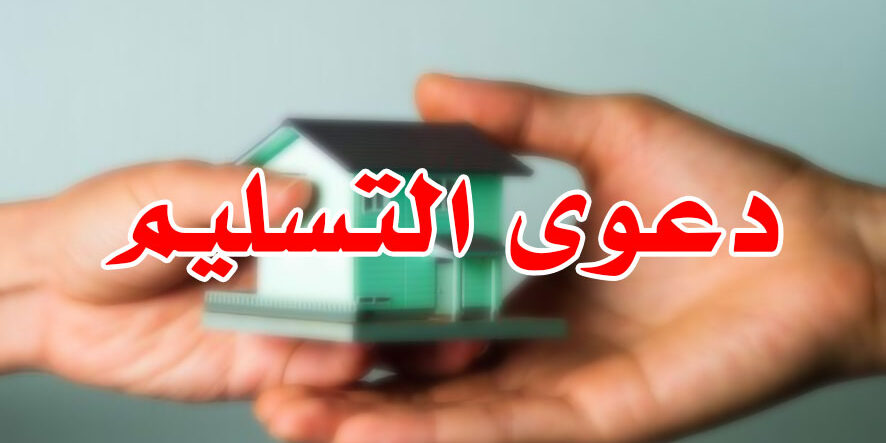 دعوى التسليم