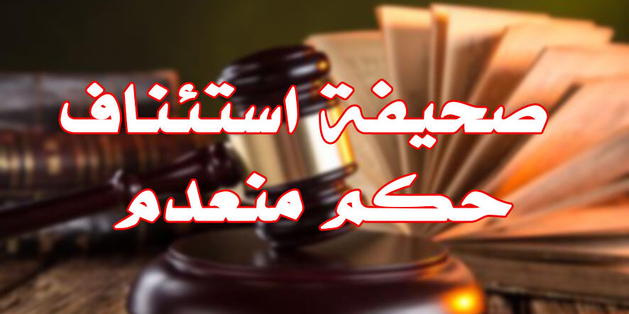 صحيفة استئناف حكم منعدم