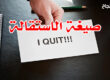 صيغة الاستقالة