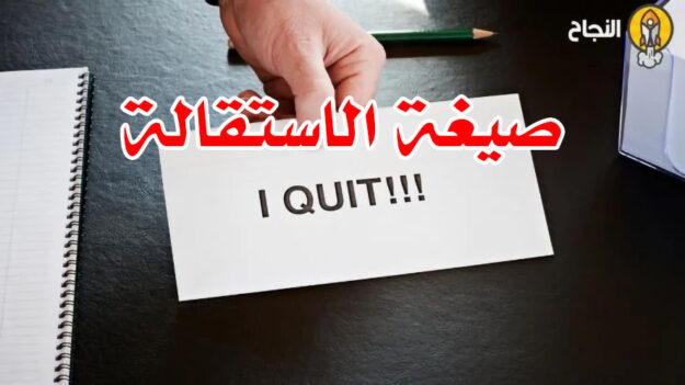 صيغة الاستقالة