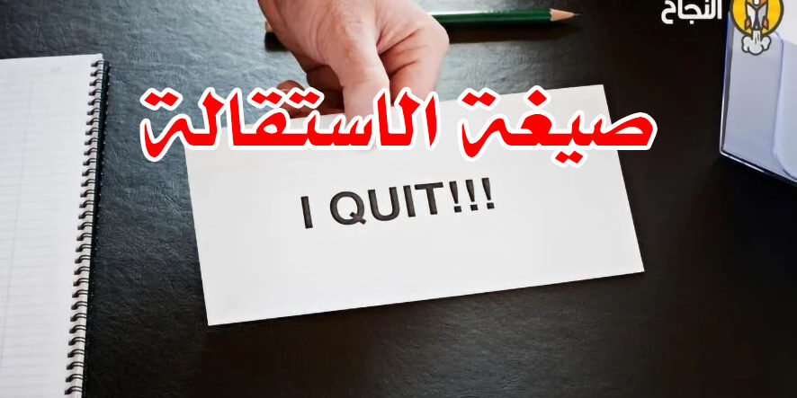صيغة الاستقالة