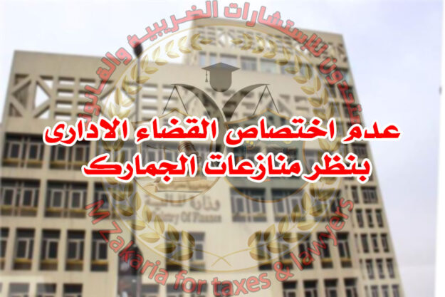 عدم اختصاص القضاء الادارى بنظر منازعات الجمارك