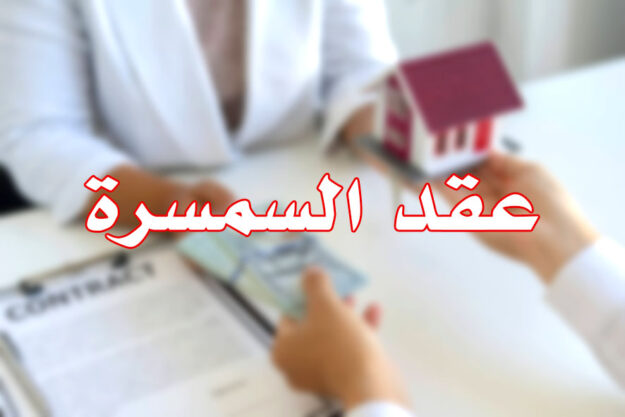 عقد السمسرة