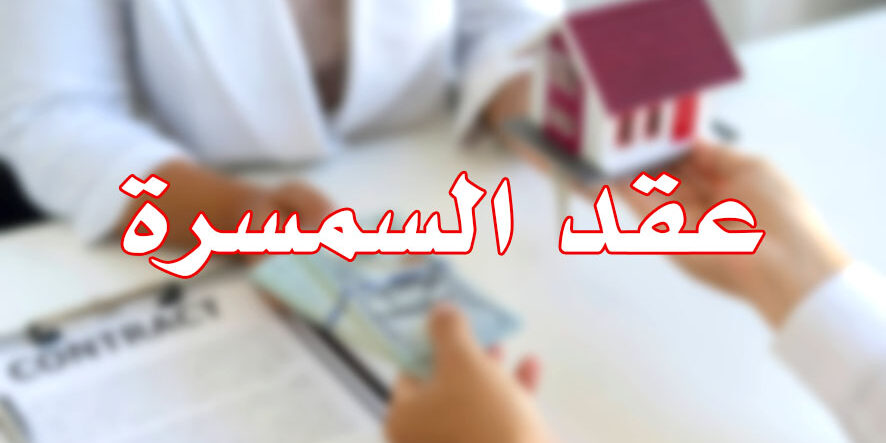 عقد السمسرة