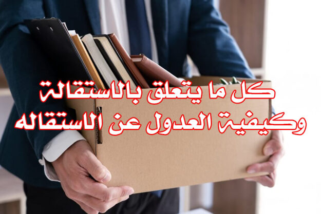 كل ما يتعلق بالاستقالة وكيفية العدول عن الاستقاله