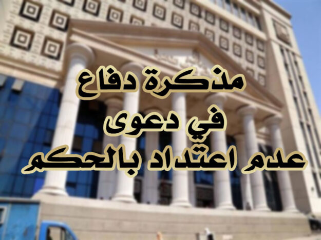 مذكرة دفاع في دعوى عدم اعتداد بالحكم