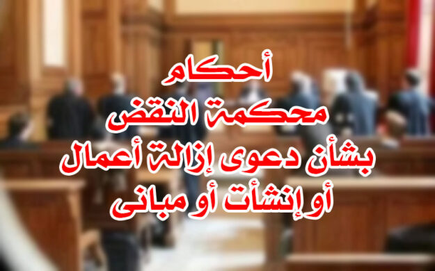 أحكام محكمة النقض بشأن دعوى إزالة أعمال أو إنشأت أو مبانى