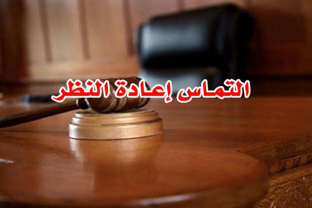 التماس إعادة النظر