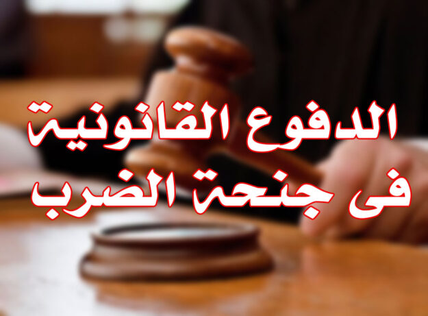 الدفوع القانونية فى جنحة الضرب
