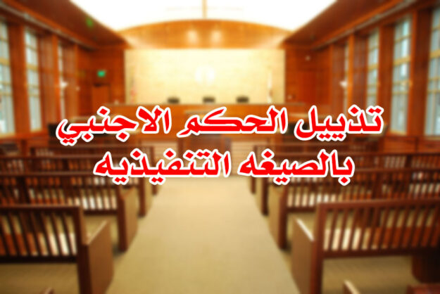 تذييل الحكم الاجنبي بالصيغه التنفيذيه