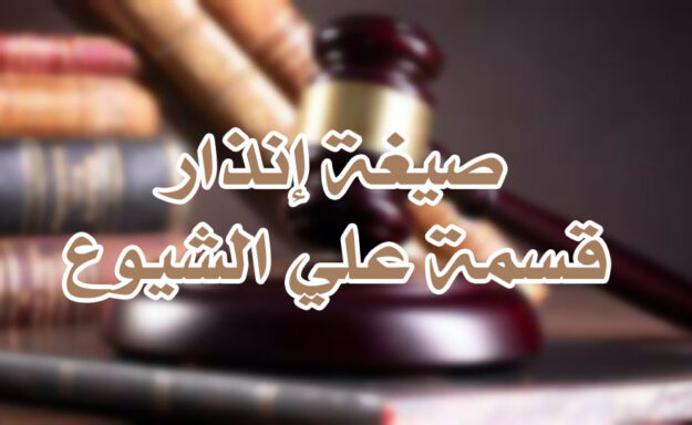 صيغة إنذار قسمة علي الشيوع