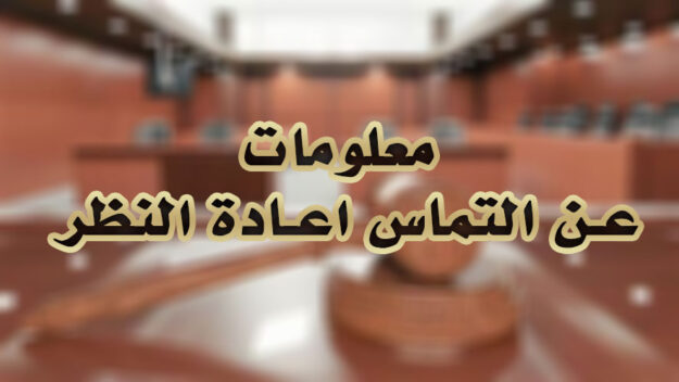 معلومات عن التماس اعادة النظر