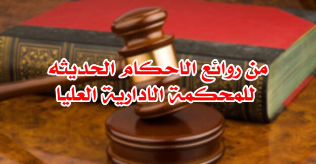 من روائع الاحكام الحديثه للمحكمة الادارية العليا 