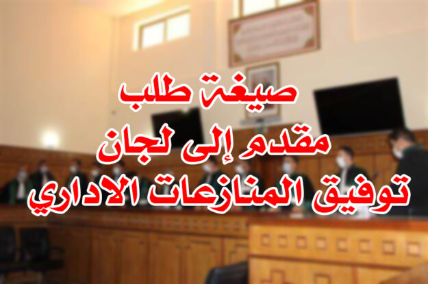 صيغة طلب مقدم إلى لجان توفيق المنازعات الاداري