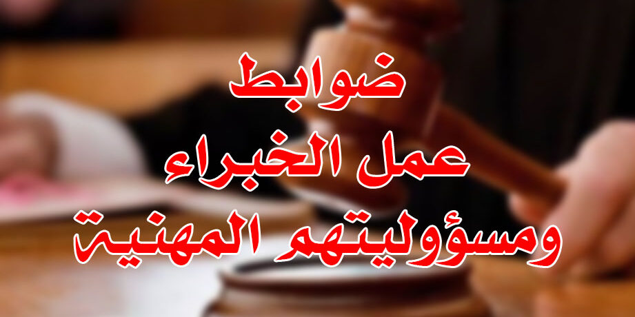 ضوابط عمل الخبراء ومسؤوليتهم المهنية