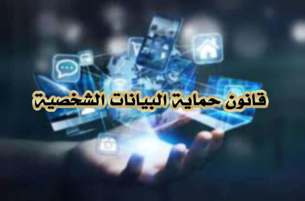 قانون حماية البيانات الشخصية 