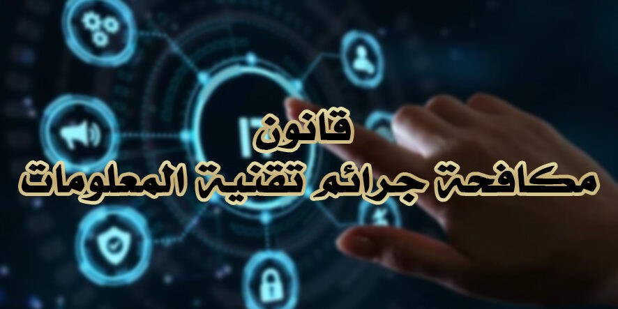 قانون مكافحة جرائم تقنية المعلومات