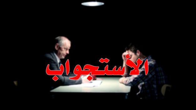 الاستجواب
