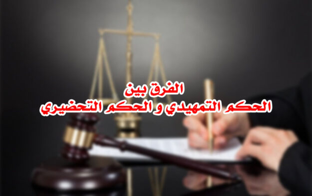الفرق بين الحكم التمهيدي و الحكم التحضيري