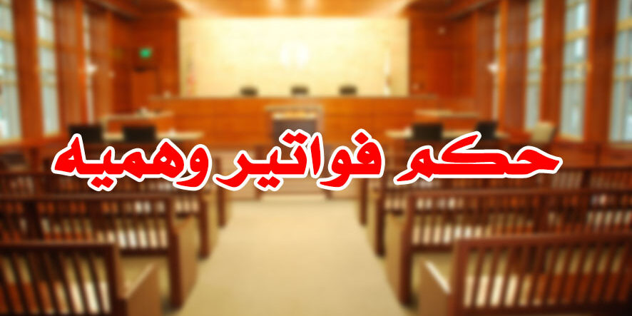 حكم فواتير وهميه