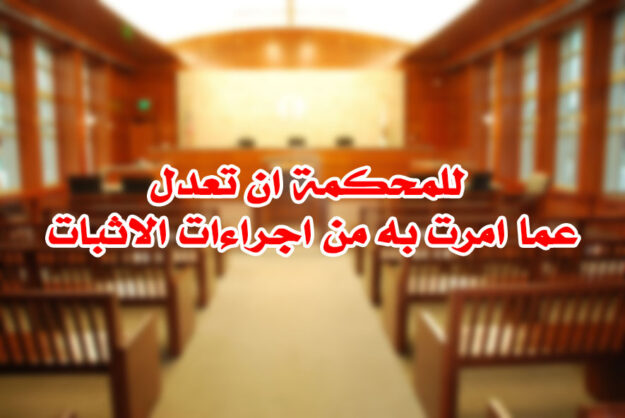 للمحكمة ان تعدل عما امرت به من اجراءات الاثبات