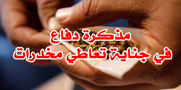 مذكرة دفاع في جناية تعاطي مخدرات