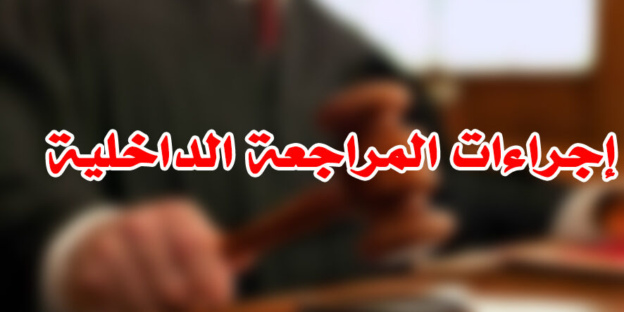 ملخص إجراءات المراجعة الداخلية