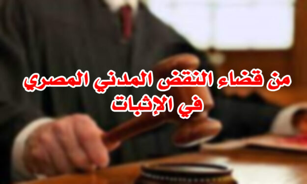 من قضاء النقض المدني المصري في الإثبات