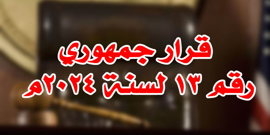 قرار جمهوري رقم ١٣ لسنة ٢٠٢٤م