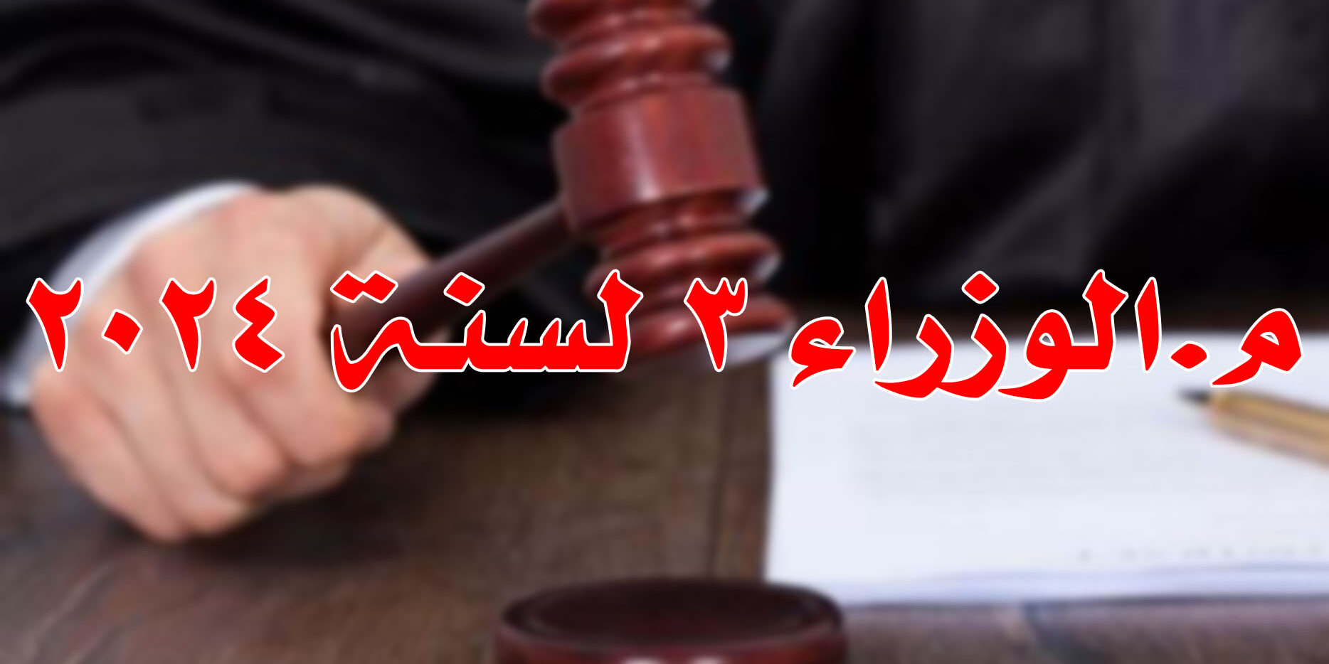 م.الوزراء ٣ لسنة ٢٠٢٤