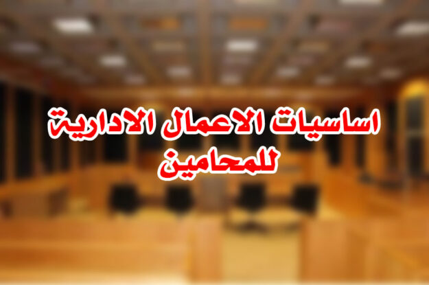 اساسيات الاعمال الادارية للمحامين