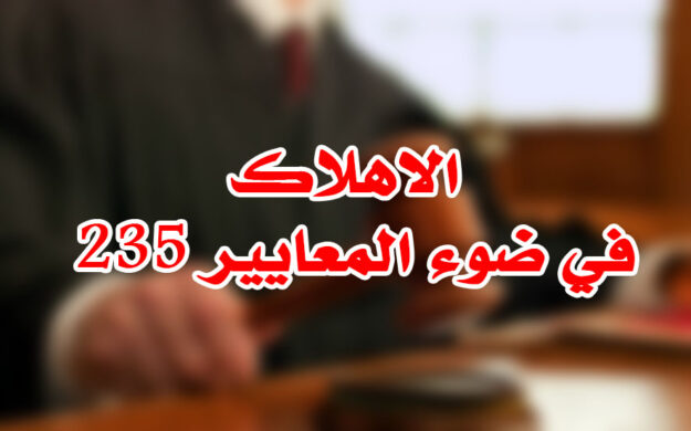 الاهلاك ف ضوء المعايير 235