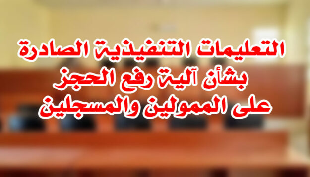 التعليمات التنفيذية الصادرة بشأن آلية رفع الحجز على الممولين والمسجلين