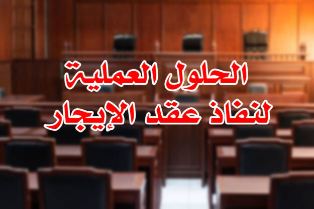 الحلول العملية لنفاذ عقد الإيجار
