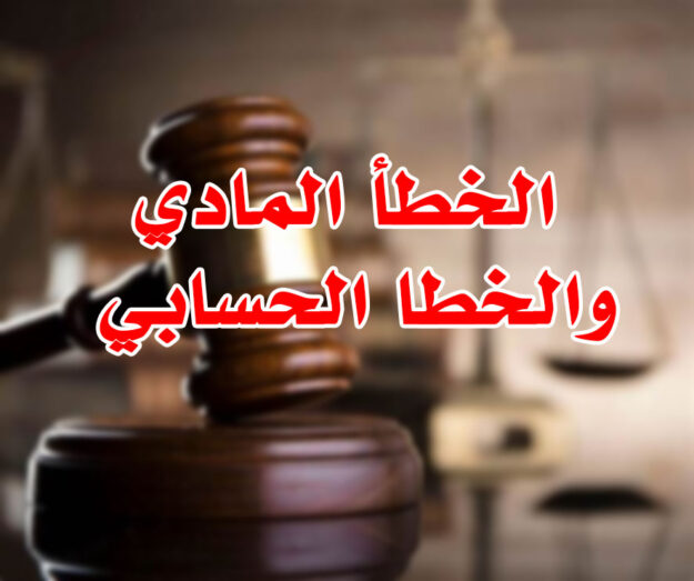 الخطأ المادي والخطا الحسابي