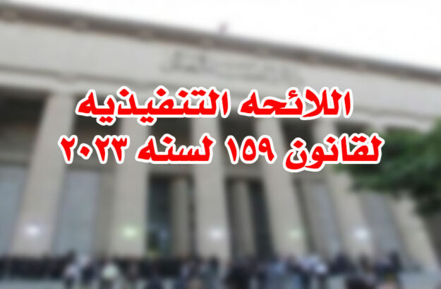 اللائحه التنفيذيه لقانون ١٥٩ لسنه ٢٠٢٣