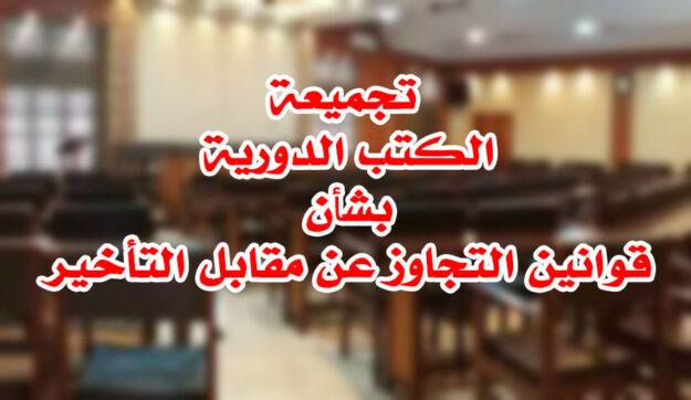 تجميعة الكتب الدورية بشأن قوانين التجاوز عن مقابل التأخير