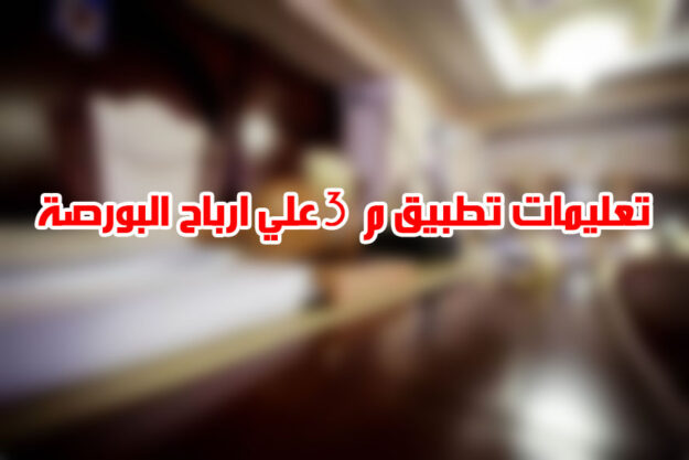 تعليمات تطبيق م 3 علي ارباح البورصة