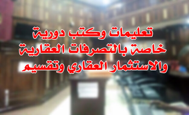 تعليمات وكتب دورية خاصة بالتصرفات العقارية والاستثمار العقاري وتقسيم