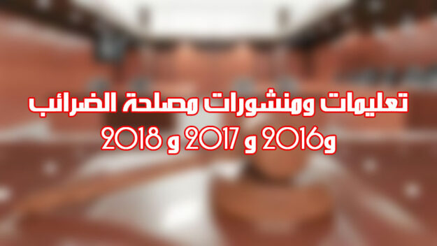 تعليمات ومنشورات 2016 و 2017 و 2018 مصلحة الضرائب