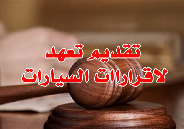 تقديم تعهد لاقراراات السيارات