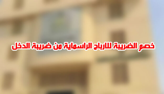 خصم الضريبة للارباح الراسماية من ضريبة الدخل