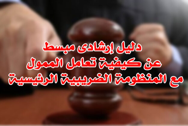 دليل إرشادى مبسط عن كيفية تعامل الممول مع المنظومة الضريبية الرئيسية