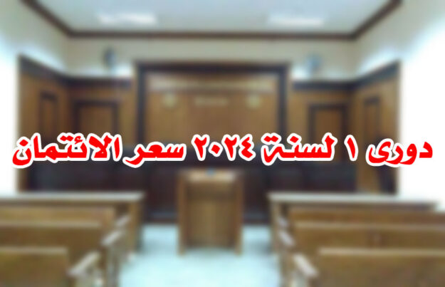 دورى ١ لسنة ٢٠٢٤ سعر الائتمان
