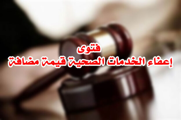 فتوى إعفاء الخدمات الصحية قيمة مضافة