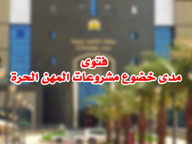 فتوى مدى خضوع مشروعات المهن الحرة