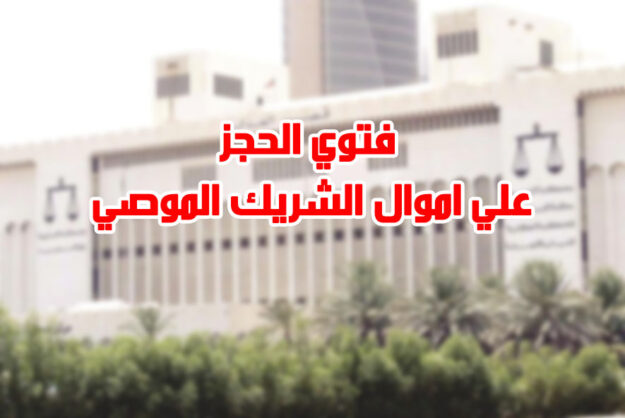 فتوي الحجز علي اموال الشريك الموصي