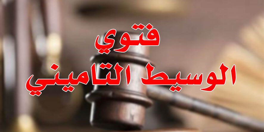فتوي الوسيط التاميني