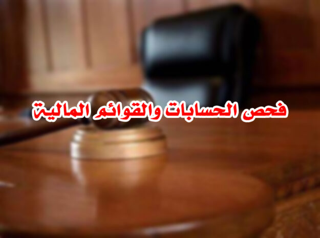 فحص الحسابات والقوائم المالية