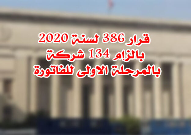 قرار 386 لسنة 2020 بالزام 134 شركة بالمرحلة الاولى للفاتورة